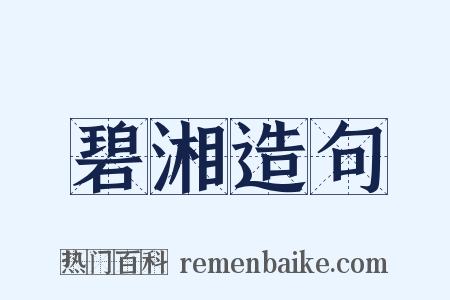 碧湘造句是什么意思的图片